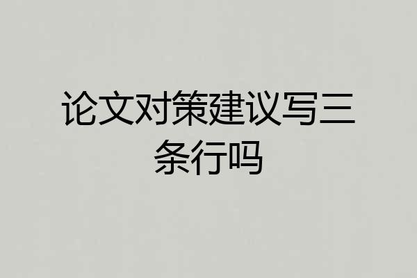 论文对策建议写三条行吗