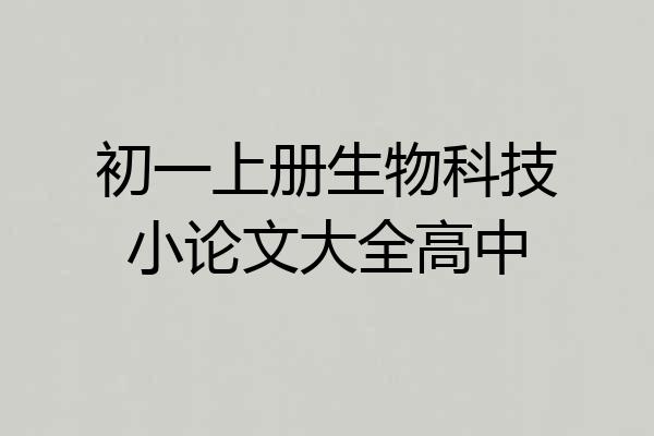 初一上册生物科技小论文大全高中