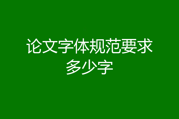 论文字体规范要求多少字