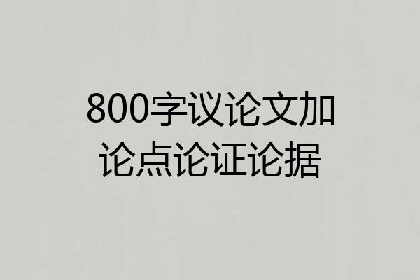 800字议论文加论点论证论据
