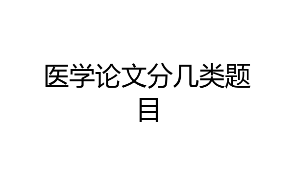 医学论文分几类题目