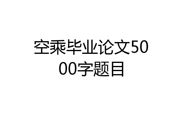 空乘毕业论文5000字题目