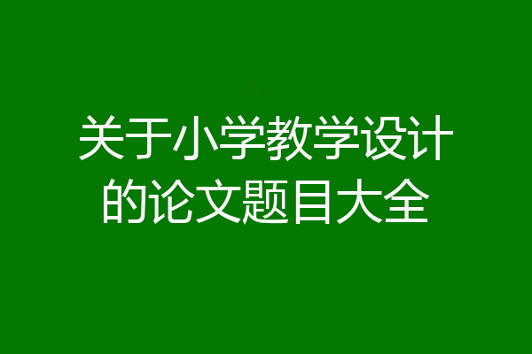 关于小学教学设计的论文题目大全