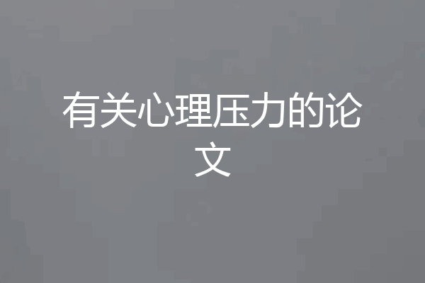 有关心理压力的论文