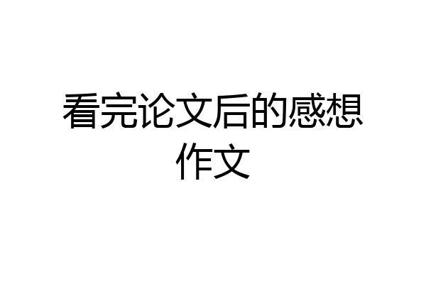 看完论文后的感想作文
