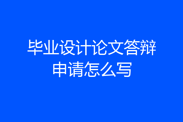 毕业设计论文答辩申请怎么写