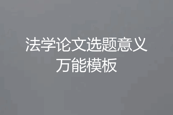 法学论文选题意义万能模板