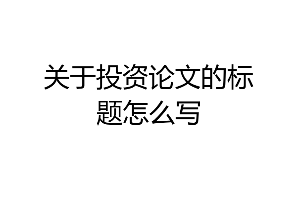 关于投资论文的标题怎么写