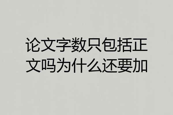 论文字数只包括正文吗为什么还要加