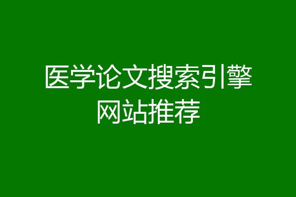 医学论文搜索引擎网站推荐
