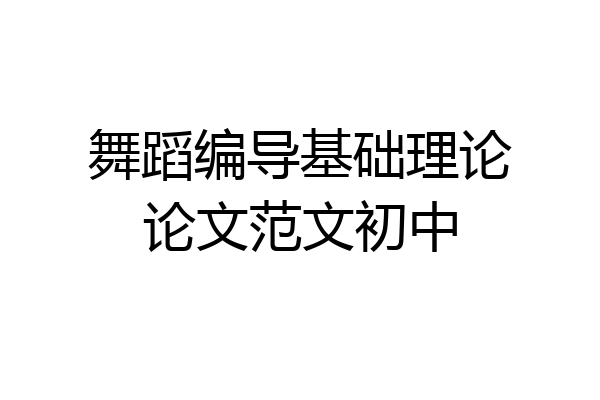 舞蹈编导基础理论论文范文初中