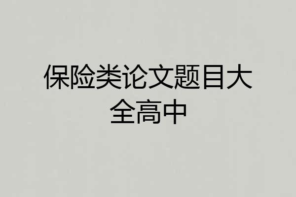 保险类论文题目大全高中