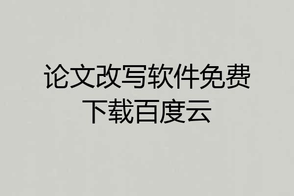 论文改写软件免费下载百度云