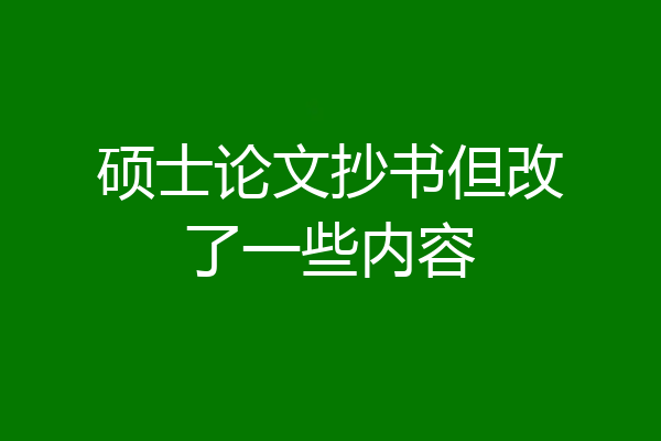 硕士论文抄书但改了一些内容