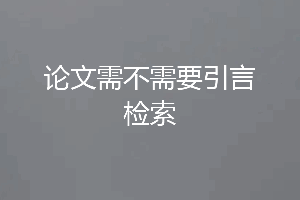 论文需不需要引言检索