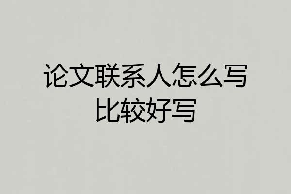 论文联系人怎么写比较好写