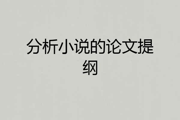 分析小说的论文提纲