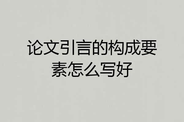 论文引言的构成要素怎么写好