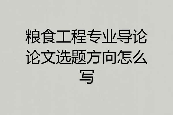 粮食工程专业导论论文选题方向怎么写