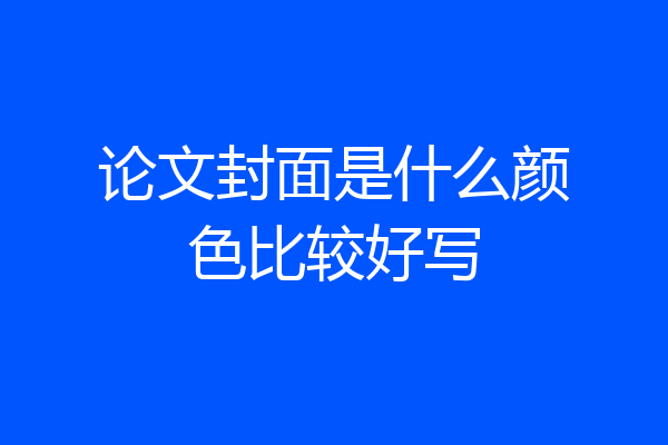 论文封面是什么颜色比较好写
