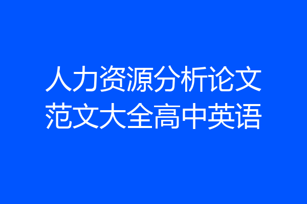 人力资源分析论文范文大全高中英语