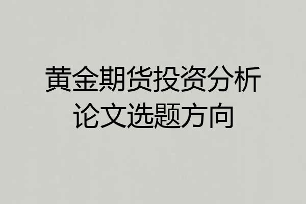 黄金期货投资分析论文选题方向
