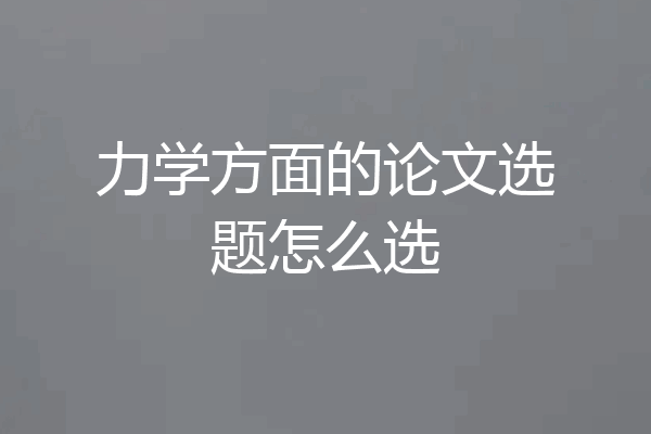 力学方面的论文选题怎么选