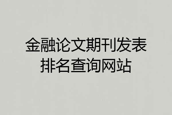 金融论文期刊发表排名查询网站