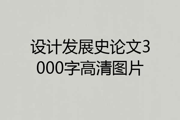 设计发展史论文3000字高清图片