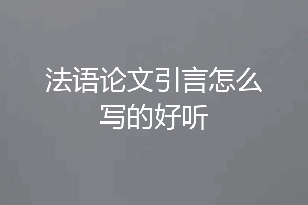 法语论文引言怎么写的好听