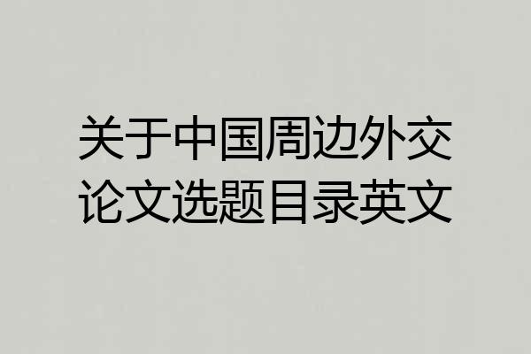 关于中国周边外交论文选题目录英文