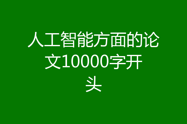人工智能方面的论文10000字开头