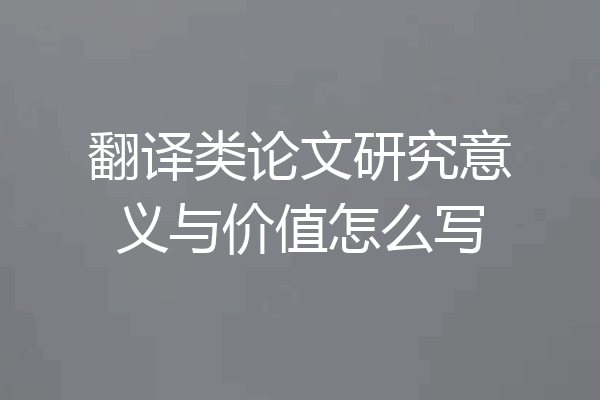 翻译类论文研究意义与价值怎么写