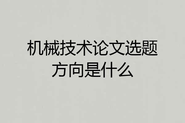 机械技术论文选题方向是什么