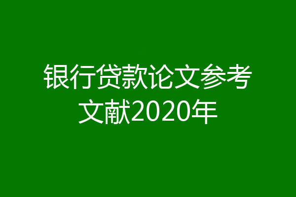 银行贷款论文参考文献2020年