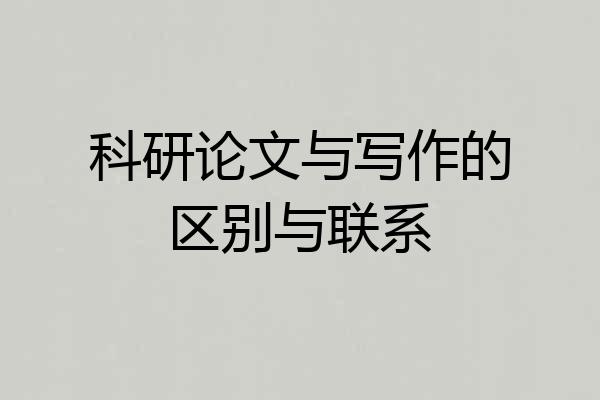 科研论文与写作的区别与联系