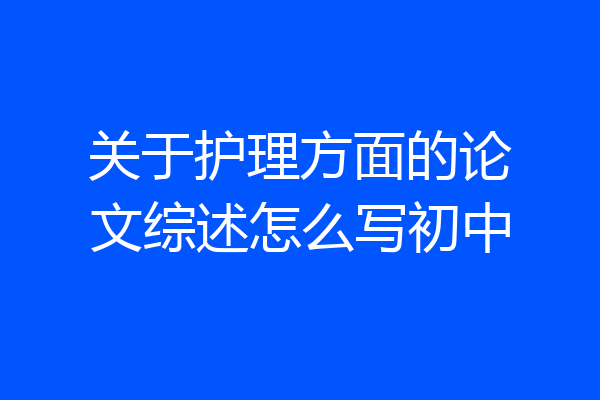 关于护理方面的论文综述怎么写初中