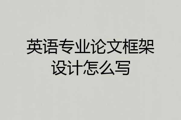 英语专业论文框架设计怎么写