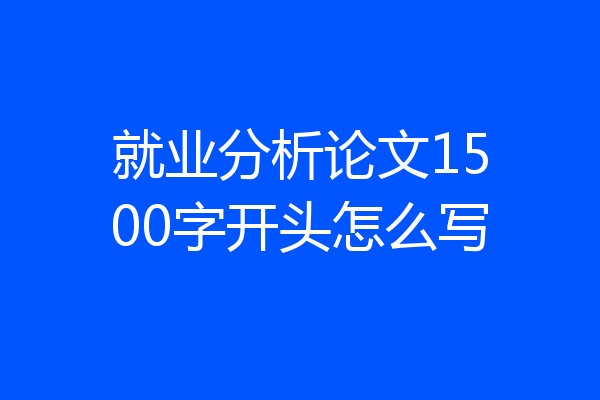 就业分析论文1500字开头怎么写