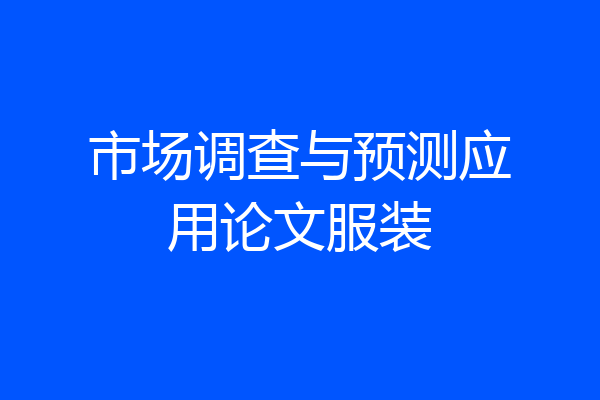 市场调查与预测应用论文服装