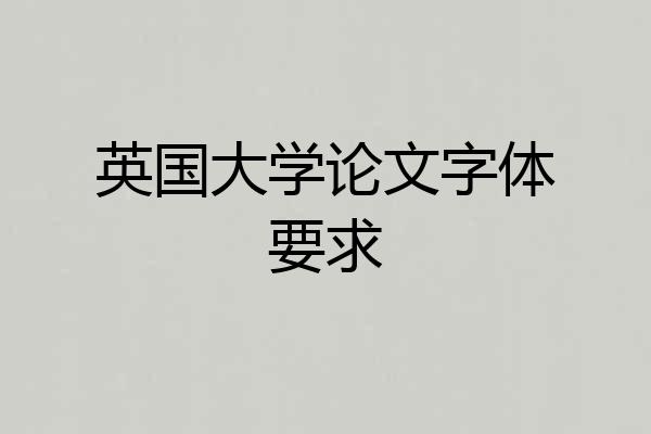 英国大学论文字体要求