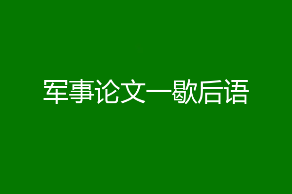 军事论文一歇后语