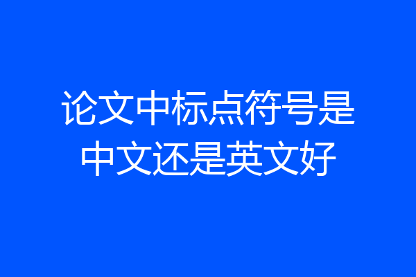 论文中标点符号是中文还是英文好