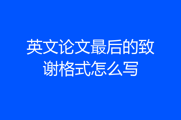 英文论文最后的致谢格式怎么写