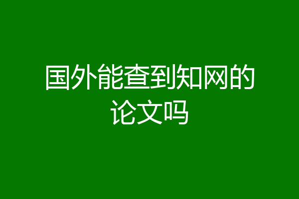 国外能查到知网的论文吗