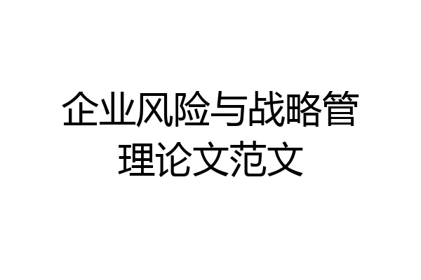 企业风险与战略管理论文范文