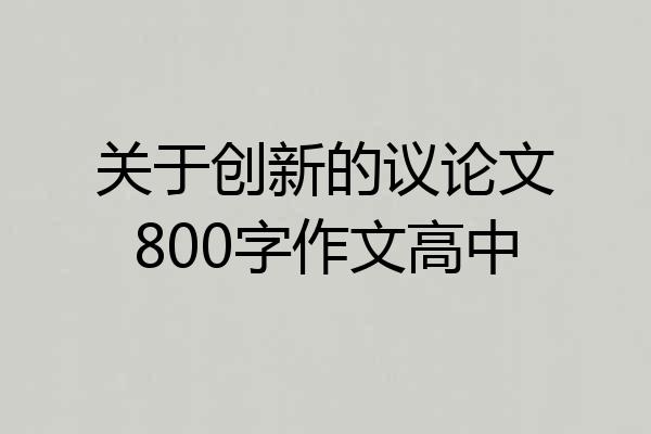 关于创新的议论文800字作文高中