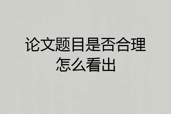 论文题目是否合理怎么看出