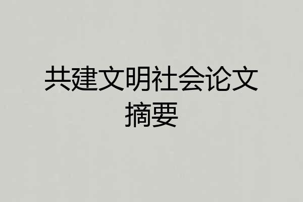 共建文明社会论文摘要