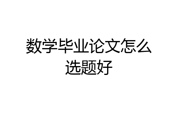 数学毕业论文怎么选题好